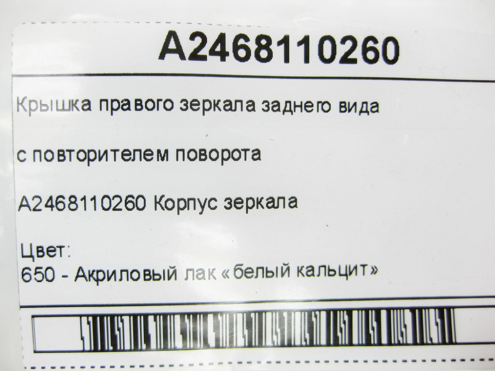 Mercedes-Benz  A2468110260 Кришка правого дзеркала заднього виду з повторювачем повороту CLA Shooting Brake X117 CLA C117 GLA X156 Одесса - изображение 8