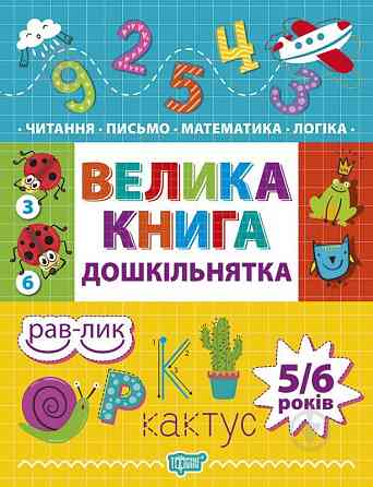 Книжка: "Дошкільнятко Велика книга дошкільнятка. Математика,читання,письмо,логіка(5-6 років)", шт Київ