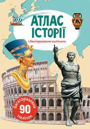 Книга "Атлас історії з багаторазовими наліпками", шт Київ