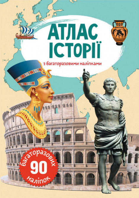 Книга "Атлас історії з багаторазовими наліпками", шт Київ - фото 1