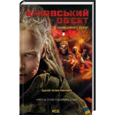 Книга Каховський об'єкт (кінообкладинка) - Вікторія Цибульська КСД (9786171516670) Вінниця