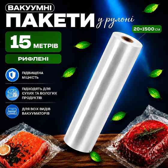 Вакуумные пакеты рулон для вакууматора для хранения продуктов рифленая пищевая плёнка, длина 15м, ширина 20 см Каменец-Подольский