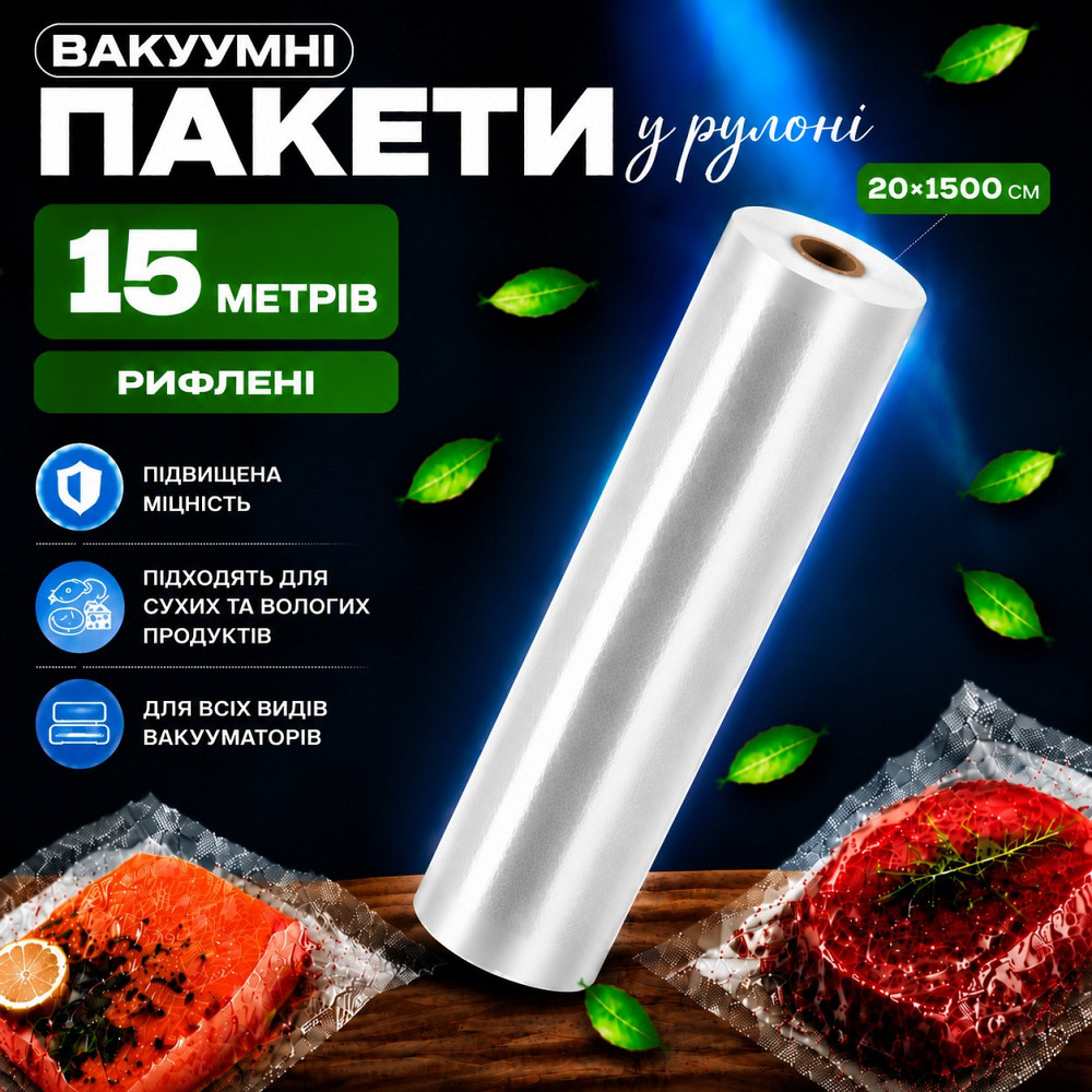 Вакуумные пакеты рулон для вакууматора для хранения продуктов рифленая пищевая плёнка, длина 15м, ширина 20 см Каменец-Подольский - изображение 1