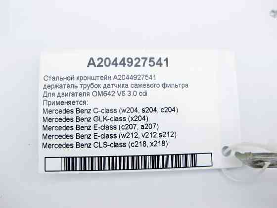 Mercedes-Benz  A2044927541 Тримач трубок датчика фільтра сажі при двигуні OM642 V6 3.0 cdi Одеса