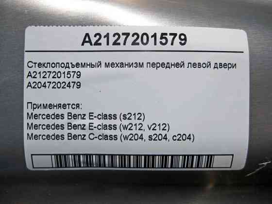 Mercedes-Benz  A2127201579 Склопідйомник передніх лівих дверей E-Class W212 Одеса