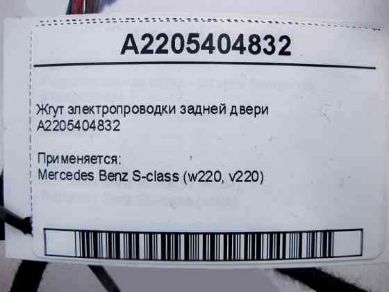 Mercedes-Benz  A2205404832 Джгут електропроводки задніх дверей S-Class W220 Одеса