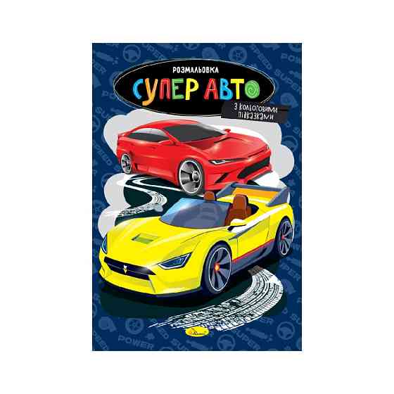 Книжка розмальовка "Супер авто" РМ-48-51 с цветными подсказками Вінниця
