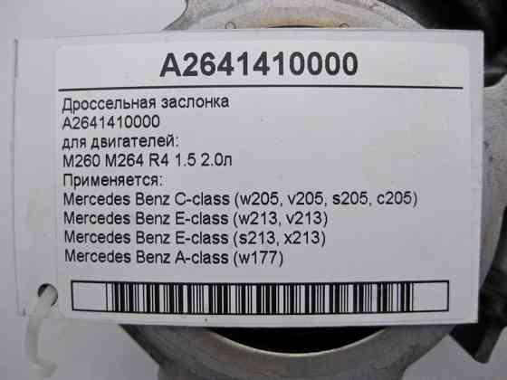 Mercedes-Benz  A2641410000 Дросельна заслінка двигуна M260 M264 R4 1.5 2.0л E-Class W213 C-Class W205 A-Class W177 Одесса