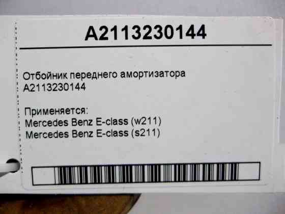 Mercedes-Benz  A2113230144 Відбійник переднього амортизатора E-Class W211 Одеса