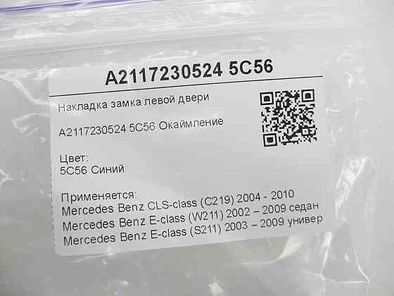 Mercedes-Benz  A2117230524 5C56 Накладка замка лівих дверей синя CLS C219 E-class W211 E-class S211 Одеса
