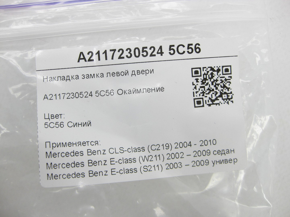Mercedes-Benz  A2117230524 5C56 Накладка замка лівих дверей синя CLS C219 E-class W211 E-class S211 Одеса - фото 6