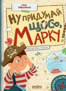 Книга. НУ ПРИДУМАЙ ЩОСЬ, МАРКУ! ДІТЯМ ПРО ДІТЕЙ Саша Войцехівська., шт Київ