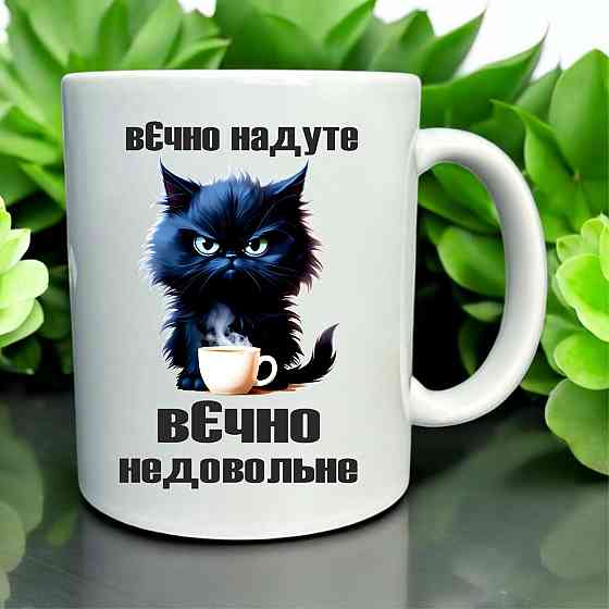 Кружка «Вечно надуте — вечно недовольне» | Саркастичный котик и кофе Городище