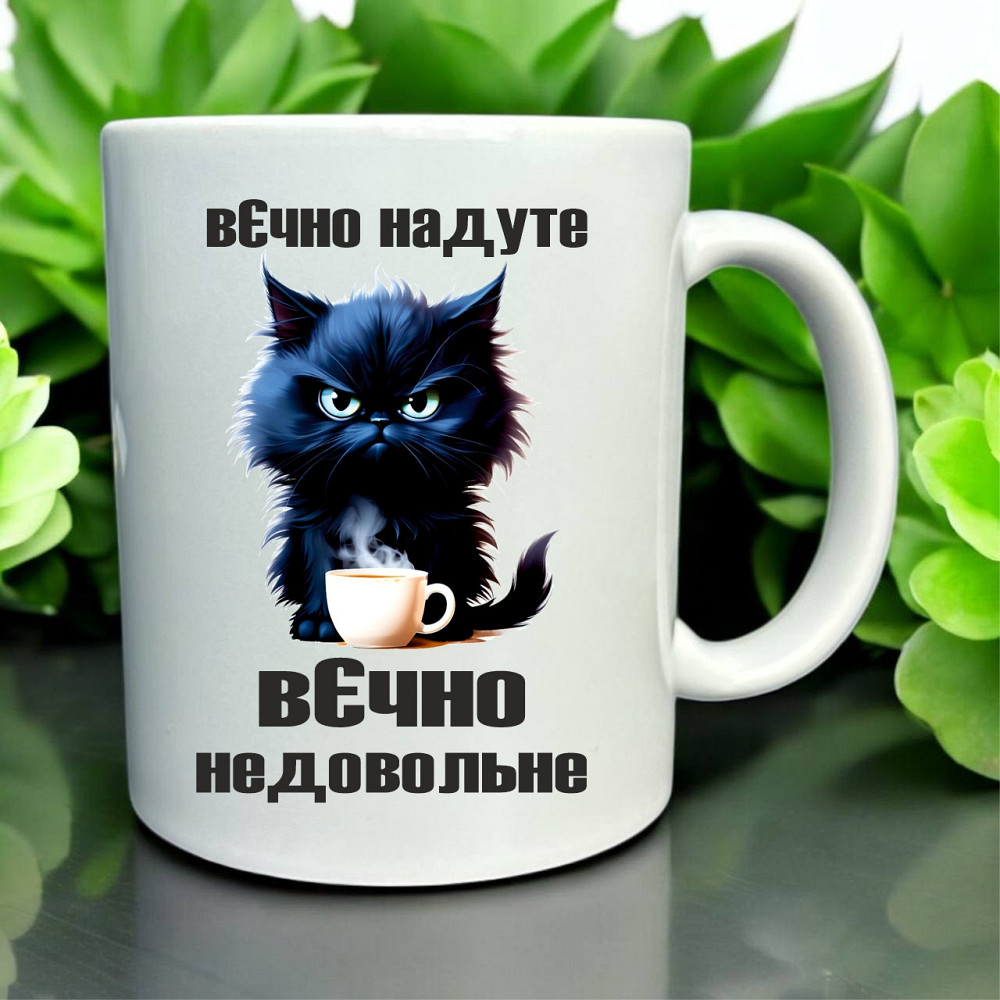 Чашка «Вєчно надуте, вєчно недовольне» | Саркастичний кіт та ранкова кава Городище - фото 1