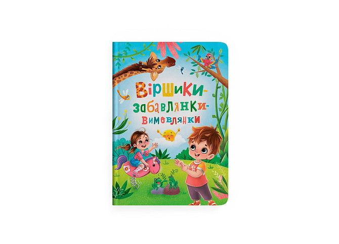 Книга "Віршики-забавлянки-вимовлянки", шт Київ - фото 1
