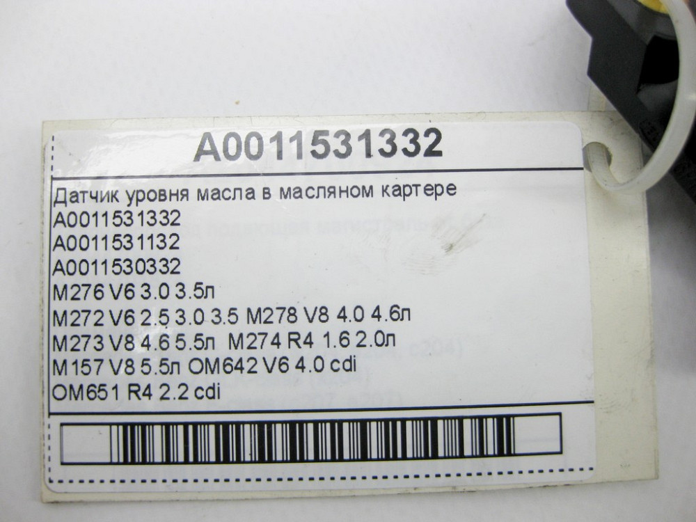 Mercedes-Benz  A0011531332 Датчик рівня масла в піддоні двигуна Одеса - фото 11