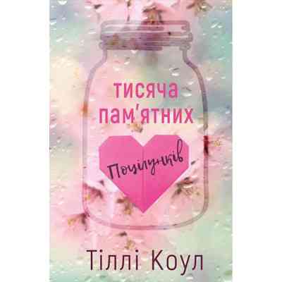Книга Тисяча пам'ятних поцілунків - Тіллі Коул BookChef (9786175481059) Вінниця