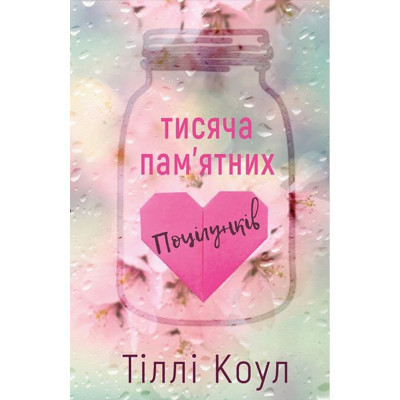 Книга Тисяча пам'ятних поцілунків - Тіллі Коул BookChef (9786175481059) Винница - изображение 1