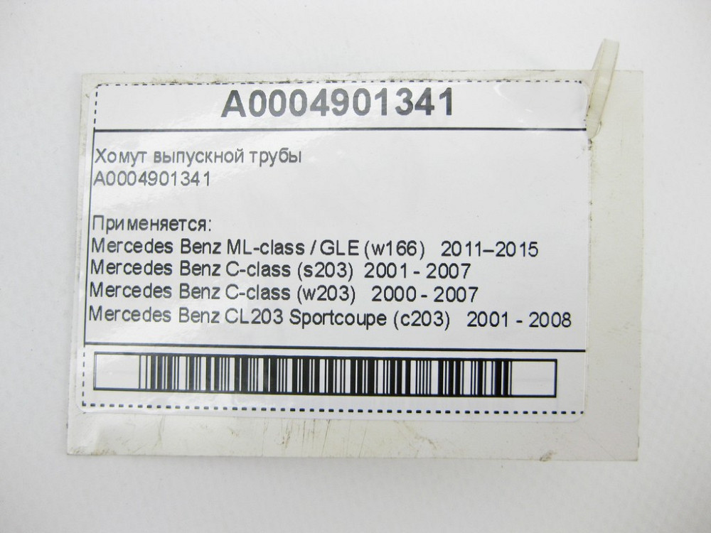 Mercedes-Benz  A0004901341 Хомут випускної труби Одеса - фото 7