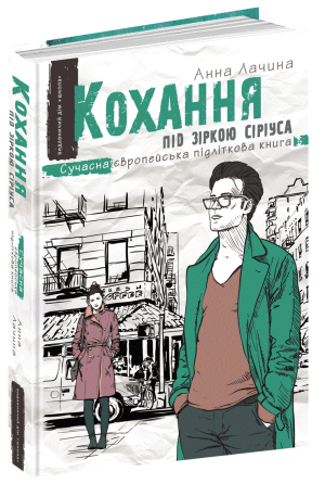 Книга. КОХАННЯ ПІД ЗІРКОЮ СІРІУСА. СУЧАСНА ЄВРОПЕЙСЬКА ПІДЛІТКОВА КНИГА. Анна Лачина., шт Київ