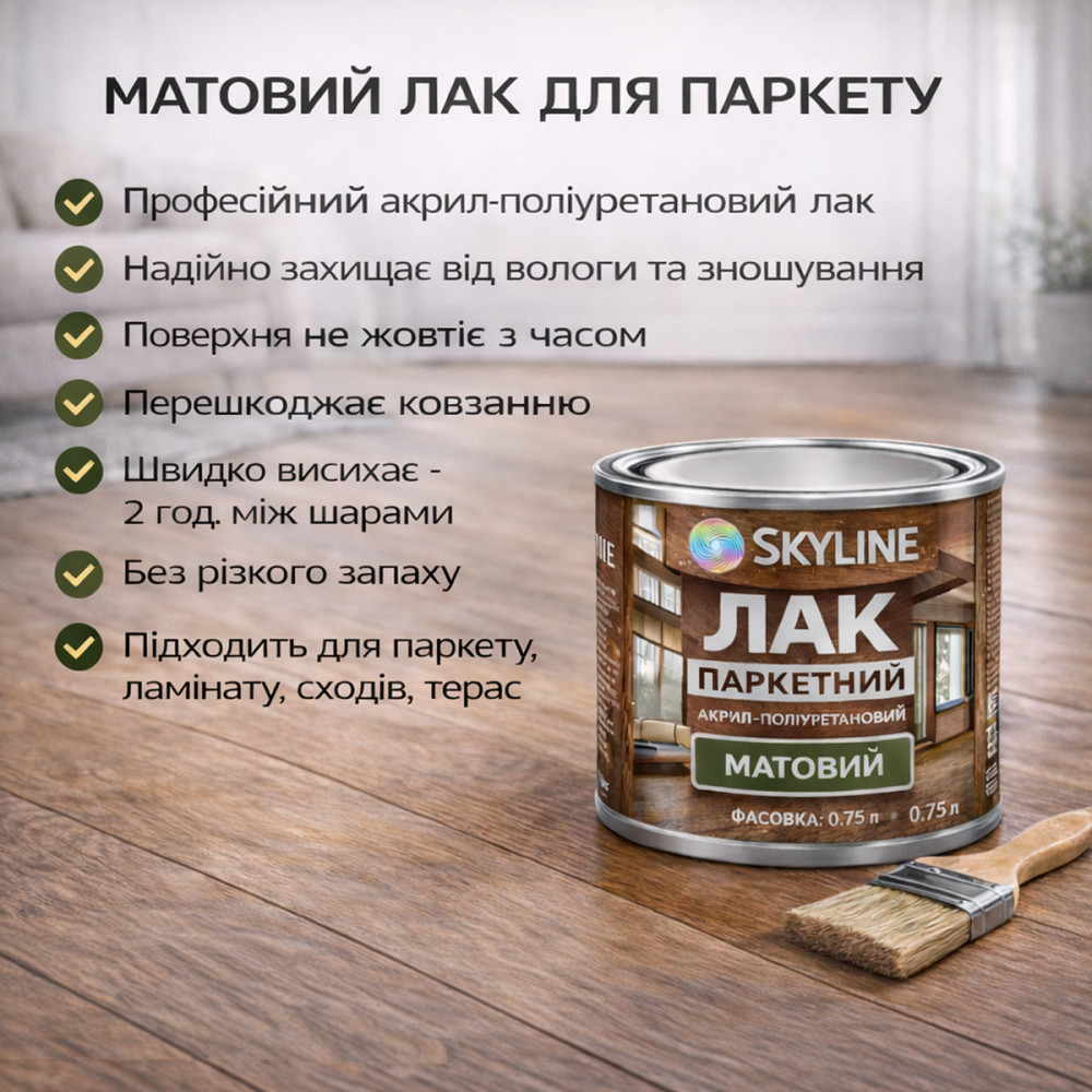 Лак для підлоги матовий Skyline паркетний, акрил-поліуретановий, водний, зносостійкий, без запаху, 750 мл Харків - фото 9