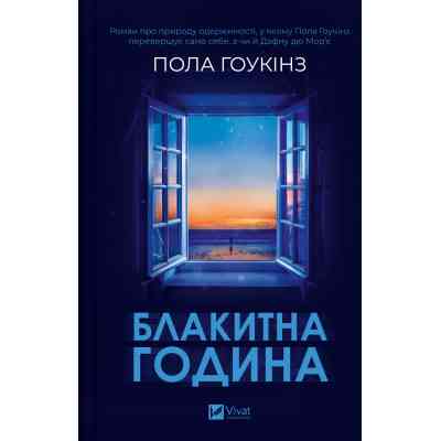 Книга Блакитна година - Пола Гоукінз Vivat (9786171709423) Вінниця