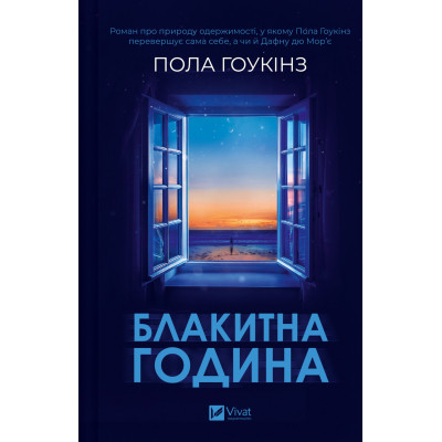 Книга Блакитна година - Пола Гоукінз Vivat (9786171709423) Винница - изображение 1