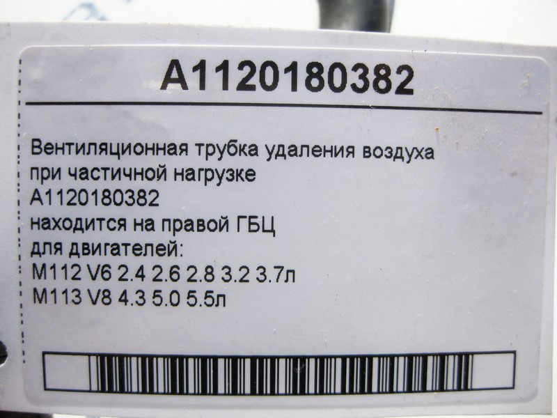 Mercedes-Benz  A1120180382 Вентиляційна трубка видалення повітря при частковому навантаженні для двигунів M112 V6 2.4 2.6 2.8 3.2 3.7л M113 V8 4.3 5.0 Одеса - фото 5