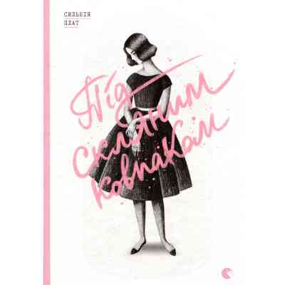 Книга Під скляним ковпаком - Сильвія Плат Видавництво Старого Лева (9786176792963) Винница