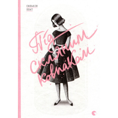 Книга Під скляним ковпаком - Сильвія Плат Видавництво Старого Лева (9786176792963) Винница - изображение 1