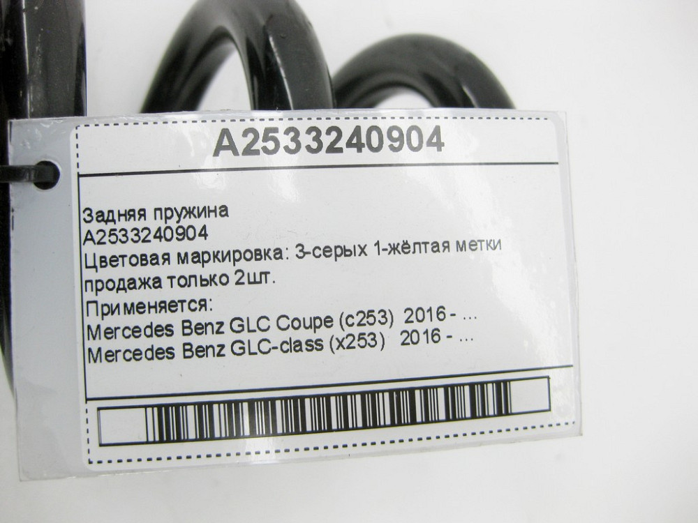 Mercedes-Benz  A2533240904 Задня пружина GLC X253 продаж тільки 2шт. Одеса - фото 8