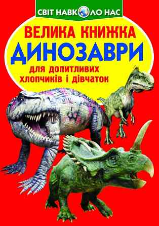 Книга "Велика книжка. Динозаври (код 530-9)", шт Київ
