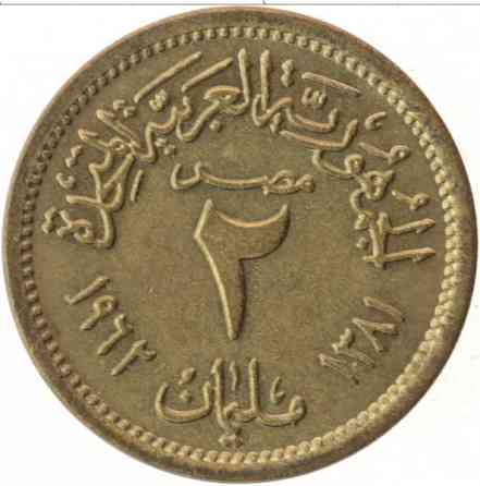 Єгипет 2 мілліма, 1962 (АЯ) Полтава