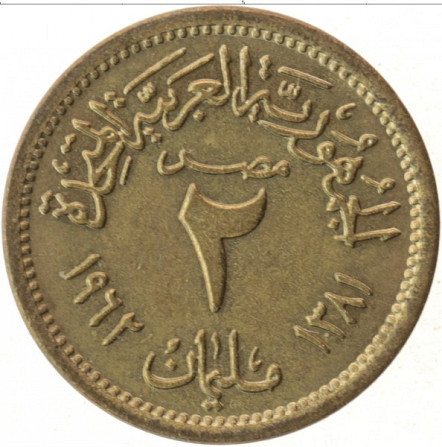 Єгипет 2 мілліма, 1962 (АЯ) Полтава - изображение 1