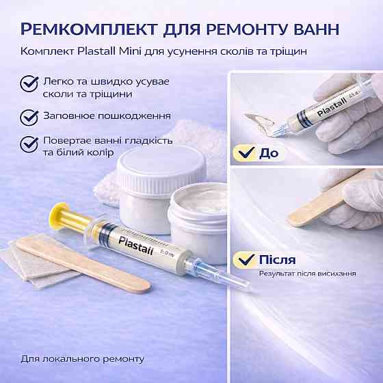 Ремкомплект для ванни Plastall Mini — ремонт сколів і тріщин акрилових, сталевих і чавунних ванн Харків