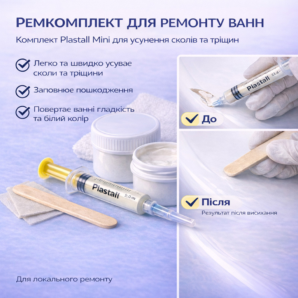 Ремкомплект для ванни Plastall Mini — ремонт сколів і тріщин акрилових, сталевих і чавунних ванн Харків - фото 5