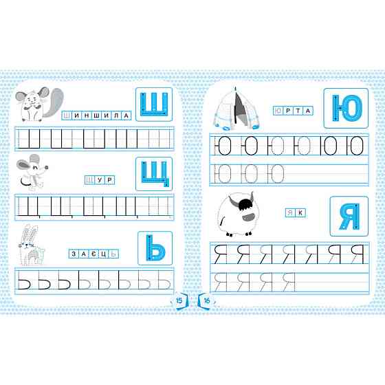 Готуємося до школи Прописи Вчимо букви 822005, 16 сторінок Вінниця