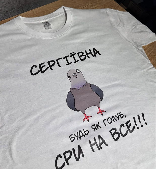 Футболка "Сергіївна — будь як голуб" Чернівці - фото 1