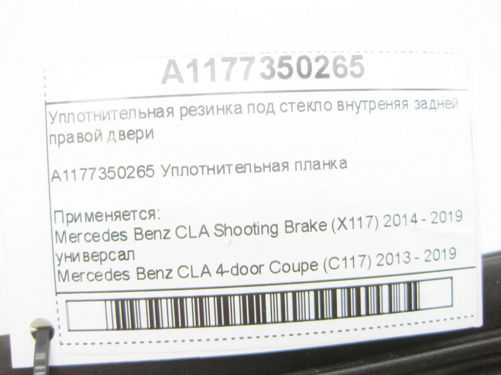 Mercedes-Benz  A1177350265 Ущільнювальна гумка під скло внутрішня задніх правих дверей CLA Shooting Brake X117 CLA C117 Одеса - фото 6