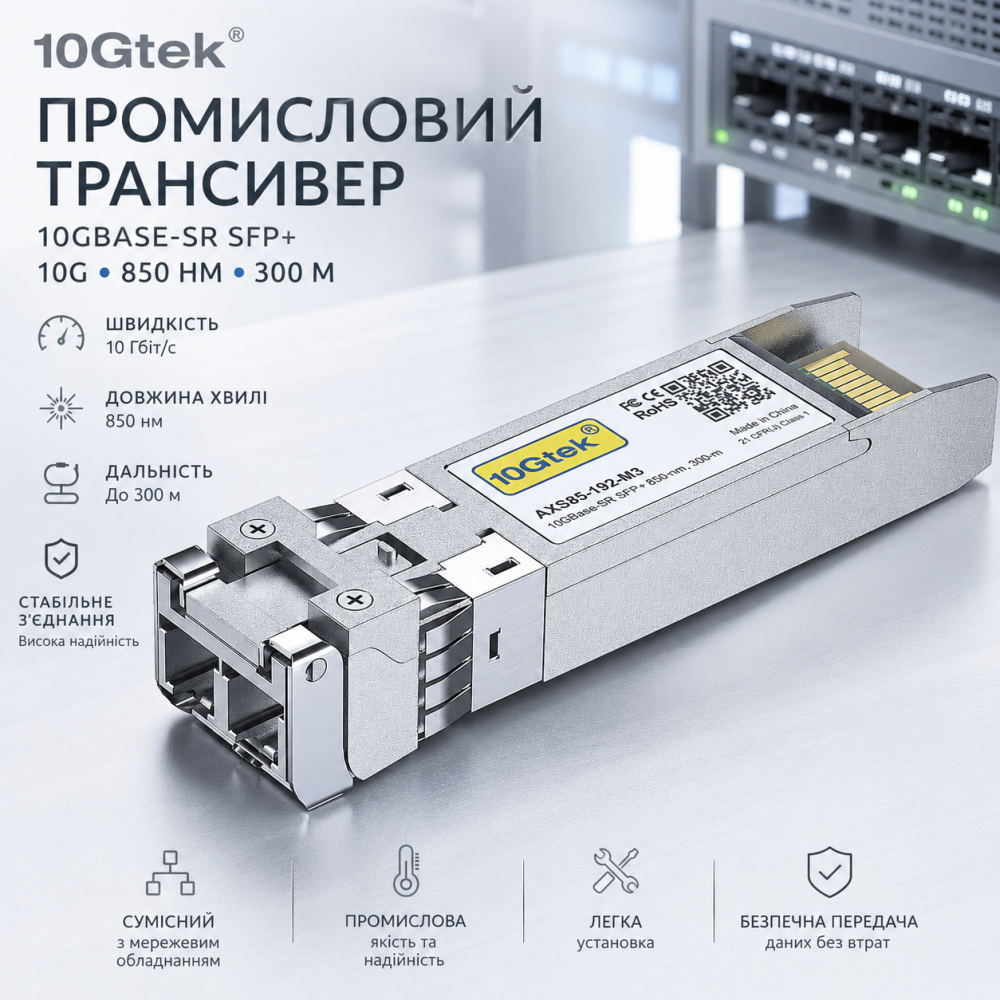 Промышленный трансивер 10Gtek 10GBase-SR SFP+ (10G, 850 нм, 300 м) — Оптический модуль для сетевого оборудования Киев - изображение 7