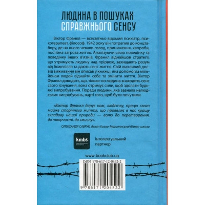 Книга Людина в пошуках справжнього сенсу. Психолог у концтаборі - Вiктор Франкл КСД (9786171285835) Винница - изображение 8
