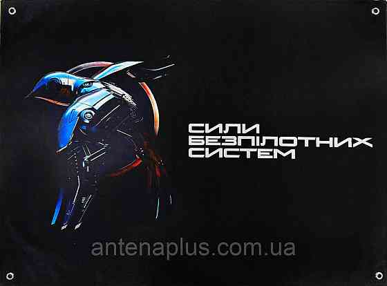«СБС - Сил беспилотных систем» баннер 600х900 мм Киев