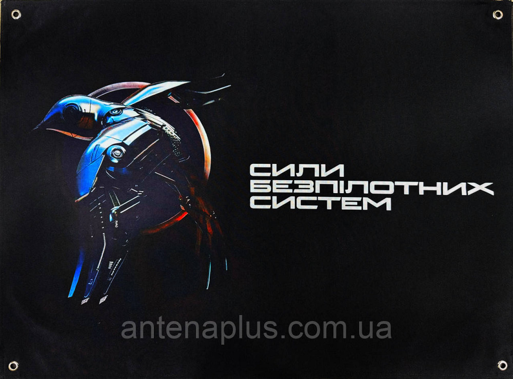 «СБС - Сил беспилотных систем» баннер 600х900 мм Киев - изображение 1
