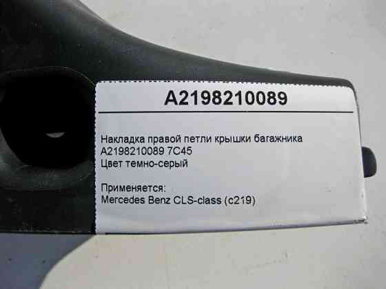 Mercedes-Benz  A2198210089 7C45 Накладка правої петлі кришки багажника CLS C219 Одеса