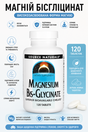 Магній бісгліцинат Source Naturals Magnesium Bis-Glycinate 120 таб Київ