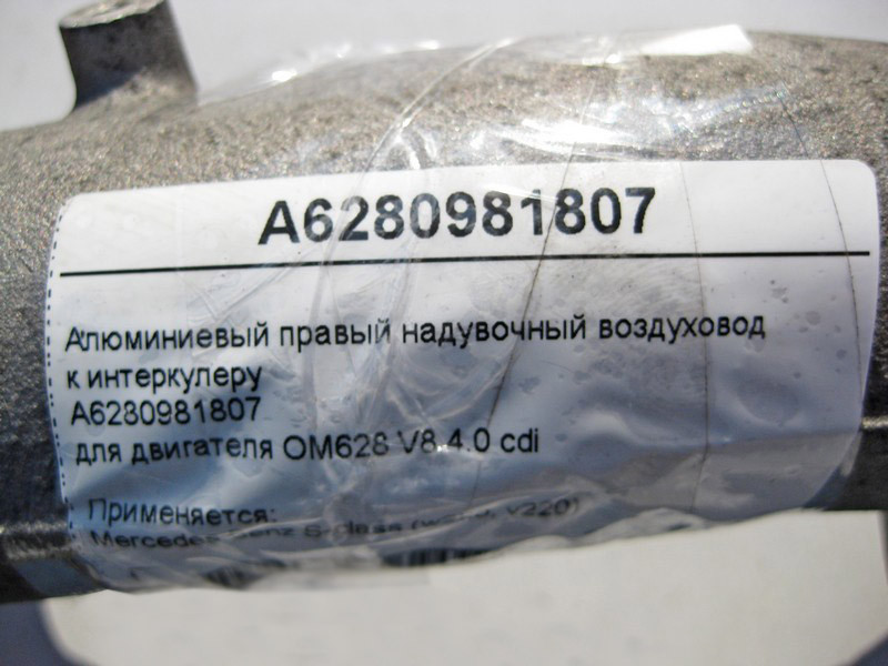 Mercedes-Benz  A6280981807 Алюмінієвий правий наддувний повітропровід до інтеркулера двигуна OM628 V8 4.0 cdi S-Class W220 S400 Одесса - изображение 4