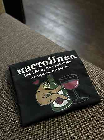 Футболка настоЯнка (ім.) Яна, яка завжди не проти випити XXL Черновцы