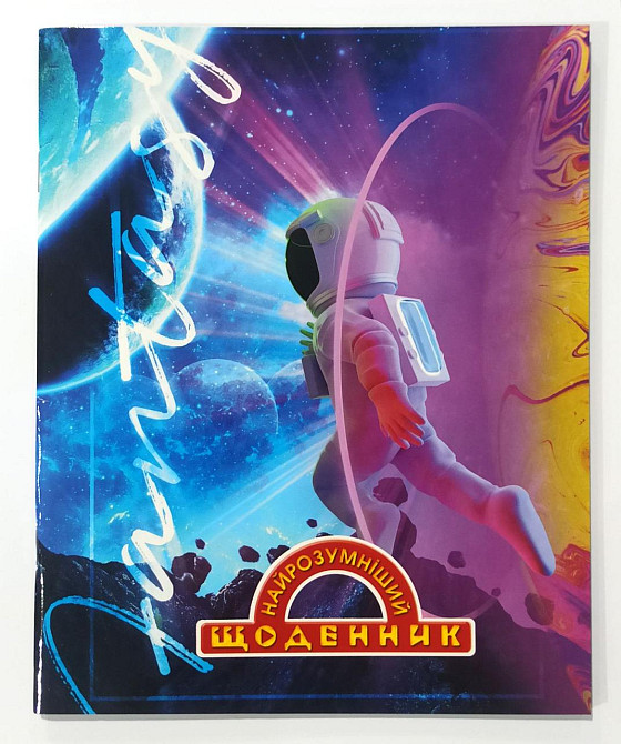 Щоденник шкільний А5 "Аркуш" "Найрозумніший" м'яка/глянець, 80 стор. , шт Київ - фото 1