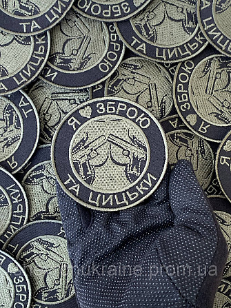 Шеврон Я люблю зброю та цицьки (Форма коло. На липучці) Розмір 8см Київ - фото 6