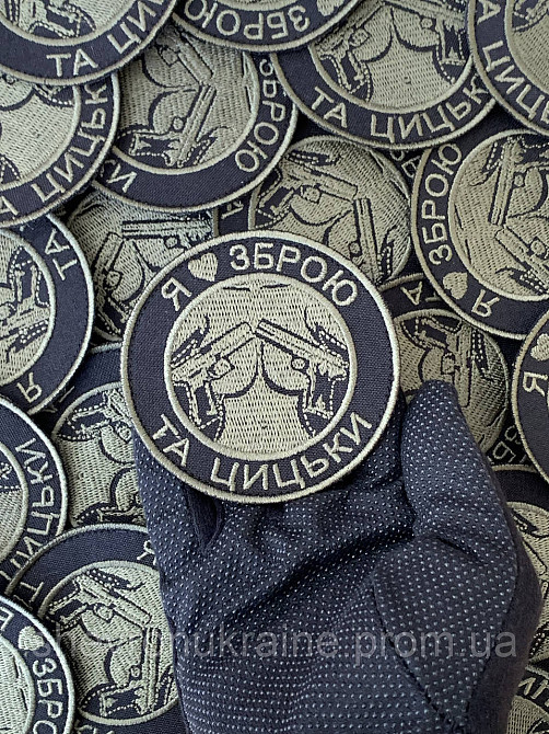 Шеврон Я люблю оружие и сиськи (Форма круг. На липучке) Размер 8см Киев - изображение 6